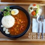 (종로3가 맛집) 익선동121 : 한옥 카페에서 맛보는 건강한 밥상