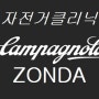 캄파놀로 존다 실측무게(campagnolo zonda)