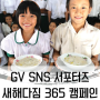 [GV SNS 서포터즈 10기] 새해 다짐 365 캠페인