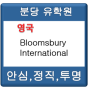 [유학플래너닷컴/분당유학원] 런던 중심부에서 합리적인 비용으로 어학연수를! - Bloomsbury International