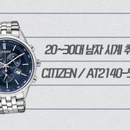 [Better Citizen] 20~30대 남자 시계 추천 / 시티즌 시계 AT2140-55L / 조나단 딥블루 시계