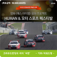 영화 <예스 아이엠> 제작 응원을 위한 HUMAN & 모터 스포츠 페스티발 크라우드펀딩 프로젝트