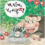 《게와 원숭이와 냠냠 시루떡》빛그림 & 그림책 읽어주기 후기, 풍동도서관 2015-12-