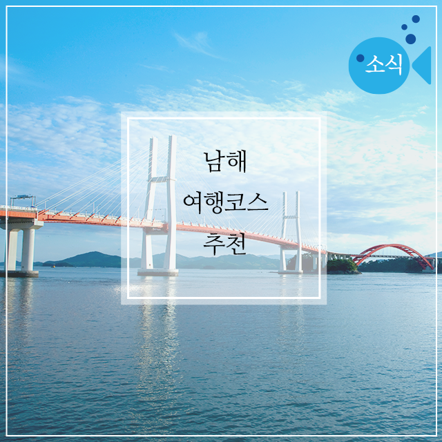 남해 여행지 추천, 아름다운 자연 풍경이 함께하는 남해 여행코스 : 네이버 블로그