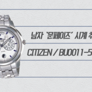 [Better CItizen] 남자 시티즌 시계 추천 / 시티즌 시계 BU0011-55AB / 남자 '문페이즈' 시계 추천