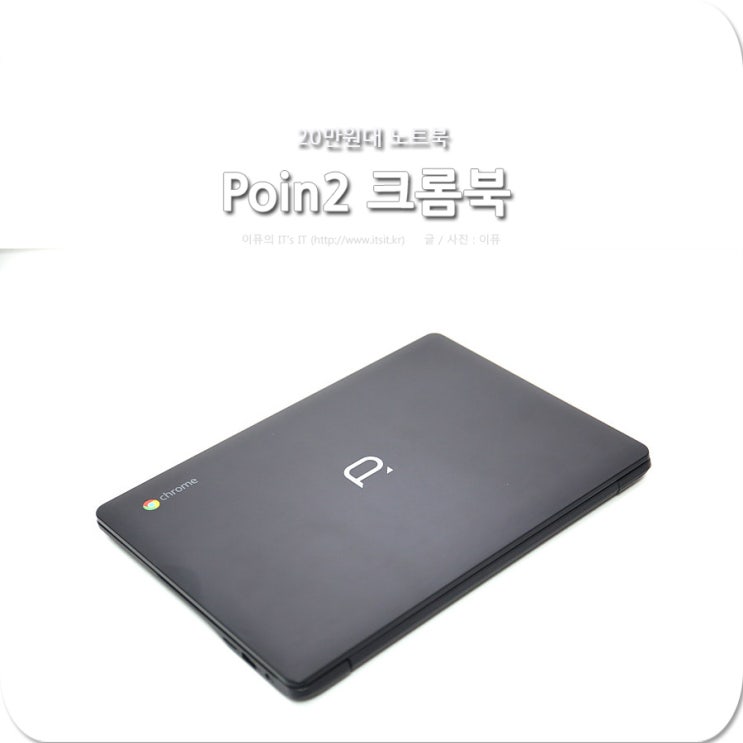 Poin2 크롬북 20만원대 노트북 특징 살펴보기 : 네이버 블로그
