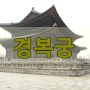 서울여행/겨울방학 고궁체험/고궁나들이/경복궁