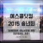 2015년 예스콜닷컴,미래아이콘,이노스닷컴,위민,연리지라인,레몬T_6사 연합 송년회_2