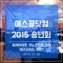 2015년 예스콜닷컴,미래아이콘,이노스닷컴,위민,연리지라인,레몬T_6사 연합 송년회_1