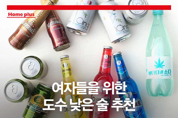 [도수낮은술] 여자들을 위한 도수 낮은 술! 부라더소다 외 4종 전격 비교!! : 네이버 블로그