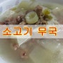 소고기 무국 끓이는법- 추운겨울 따뜻하고 든든한 한끼