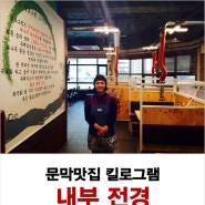 문막맛집 킬로그램 내부전경 소개