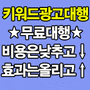 키워드광고대행