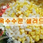 옥수수콘 샐러드 만드는법-간식OK! 샌드위치OK!!