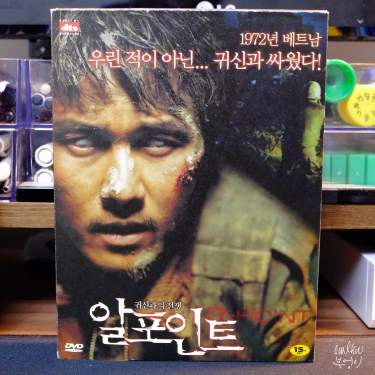 알포인트 (R-Point, 2004) - 한정판 DVD 패키지 리뷰 : 네이버 블로그
