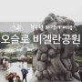 [북유럽 자전거 여행] 노르웨이 오슬로 비겔란 조각공원 및 오슬로 근교