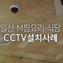 [CCTV04/씨앤씨존] 일산 식당CCTV 설치사례