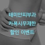 태미안피부과 새해맞이 카복시무제한 & 비만관리 이벤트!