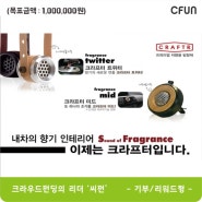 프리미엄 차량용 방향제 CRAFTR Sound of Fagrance. twitter, mid 프로젝트