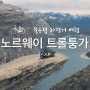 [북유럽 자전거 여행] 노르웨이 피오르드 여행기편-트롤퉁가