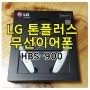 LG 톤플러스 무선이어폰 HBS900 사용후기