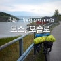 [북유럽 자전거 여행] 자전거로 달리는 노르웨이 모스와 오슬로