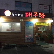 ［부산 대구탕/부산미포맛집/해운대맛집 ］ 해운대미포 속씨원한대구탕