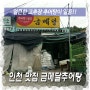 인천대공원 인근 맛집 금메달추어탕!!