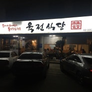 신설동 맛집 육전식당