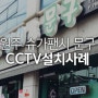 [CCTV설치] 씨앤씨존 원주CCTV 슈가팬시 문구점 시공후기