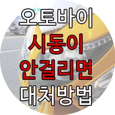 오토바이 시동거는법! 안걸리면 대처방법! 겨울철 오토바이 시동 : 네이버 블로그