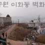 낙산공원 이화동벽화마을(Ihwa-dong Mural Village)
