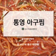 통영 맛집, 몸보신에 좋은 아구찜