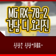생존신고 + 건프라 | MG RX-78-2 디 오리진 #1