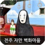 전주 자만 벽화마을 (전북 전주시 교동)