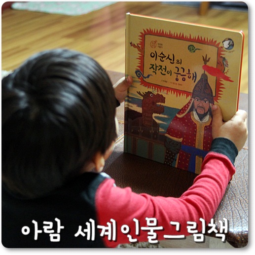 아람 위인전, 이순신의 작전이 궁금해 : 네이버 블로그