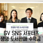 [GV SNS 서포터즈] 교보생명, 도서 판매 수익금 기부