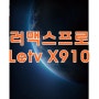 러맥스프로 Letv X910 최초의 스냅드래곤820 스마트폰