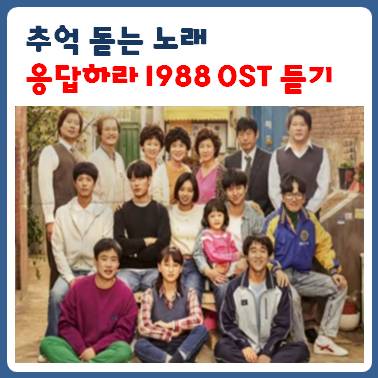 응답하라 1988 OST 노래모음(삽입곡) 듣기 / 응팔앓이 : 네이버 블로그