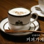 (망원동카페) 커피가게동경 : 인생 커피! 30분 웨이팅과 줄서기는 기본!!!
