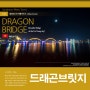 [#.144] 베트남 다낭_ 드래곤브릿지 [베트남 여행코스]