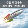 쿠팡 로켓배송 : 소셜마켓 1위의 이유