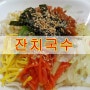 잔치국수 만드는법-잔치잔치국수 열렸네~