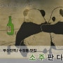 [수정동 맛집] 부산진역에 팬더들이 운영하는 술집이?! '소주판다'