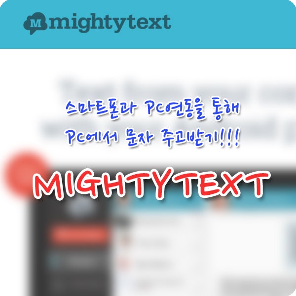 스마트폰 문자메세지를 PC에서 보내기(mightytext) : 네이버 블로그