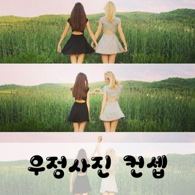 우정사진 찍을때 프렌즈룩은 어떤 스타일로 준비하시나요? _ 경성대 우정이미지사진 컨셉 : 네이버 블로그
