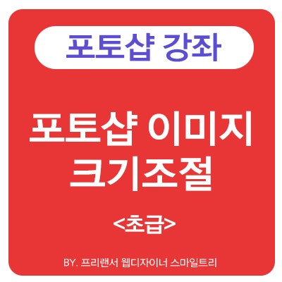 포토샵 이미지 크기조절 쉽고 깔끔하게 하는법 : 네이버 블로그