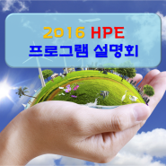 해운대 영어유치부_2016 HPE 프로그램 설명회