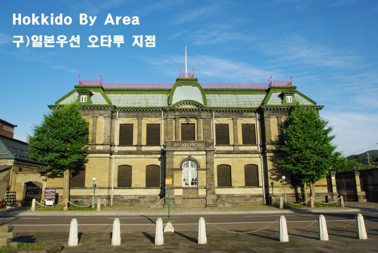 1-2-7)구)일본우선주식회사오타루지점(旧日本郵船株式会社小樽支店/....