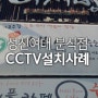 [CCTV설치] 성신여대 분식점 시공후기 (200만화소 hd-tvi)